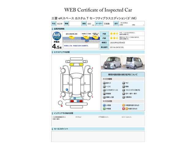 第三者評価機関「AIS社」の車両検査済み！総合評価4.5点（評価点はAISによるS～Rの評価で令和7年2月現在のものです）