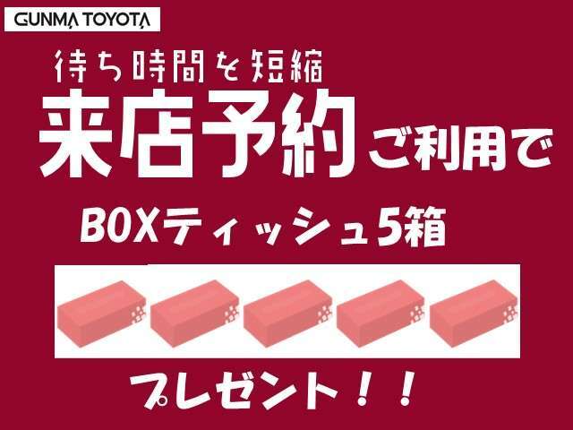 当店では来店予約機能をご利用してご来店のお客様にBOXティッシュをプレゼント！待ち時間の短縮できて便利です！！