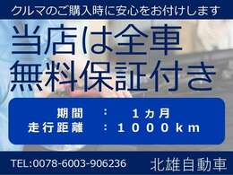 当店の車両は無料保証付きです！