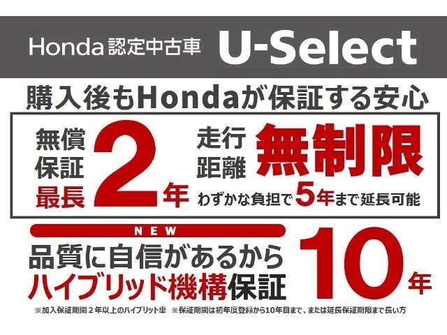 【購入後もHondaが保証する安心】品質に自信があるからハイブリッド機構保証10年！（＊加入保証期間2年以上のハイブリッド車＊保証期間は初年度登録から10年目まで、または延長保証期限まで長い方）