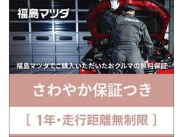 【福島マツダ】　　ディーラーならではの安心保証。納車から1年間、走行距離は無制限です。