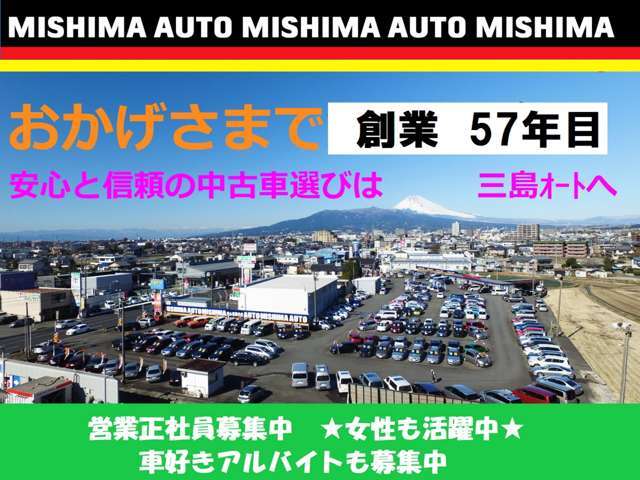 この度は、三島オートの中古車をご検討いただきありがとうございます、安心と信頼で創業57年、ネットで車が選べる時代になりました、良い車は良い店選びで・・・展示車両は　全車　除菌＆消臭施工済み