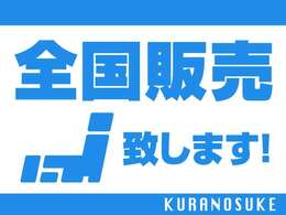 安心と信頼の中古車を全国へお届けいたします！お気に入りの1台を見つけよう！