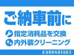 安心のカーライフはご納車前から！指定品消耗品交換と内外装クリーニングで、藏之助がしっかり準備をします。