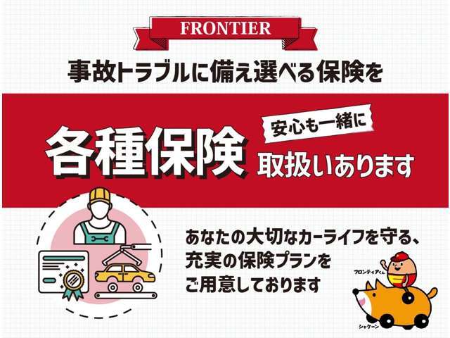 各種保険も取り扱っております。あなたの大切なカーライフを守る、充実の保険プランをご用意しております