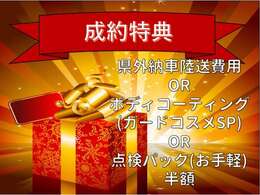5月1日から5月31日までの期間中にUCAR神戸本店でご成約のお客様に！当店指定の「県外納車陸送費用」又は「ボディコーティング」又は「点検パック」のいずれか1点を半額にてご提供！詳細はスタッフまで