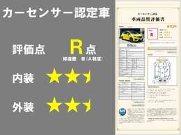 カーセンサー認定車両！R点（修復歴軽度A）、内外装B評価と高評価を頂いております！※R6/5月15日時点の評価となります。