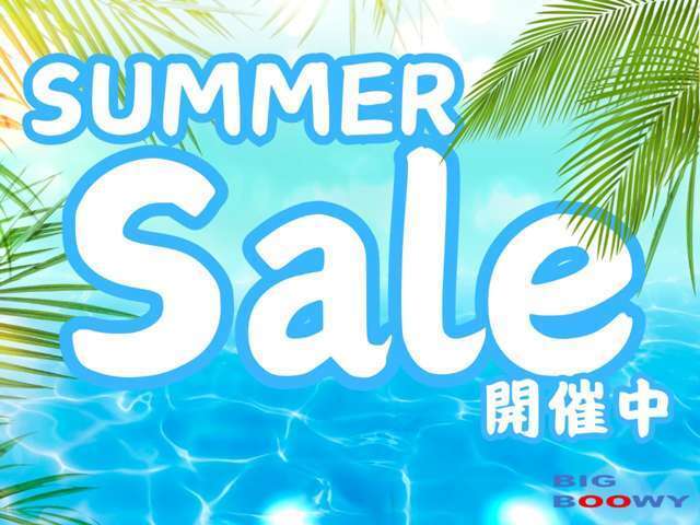 サマーセール開催中！お得な期間に是非ご利用くださいませ！お気軽にお問い合わせご来店お待ちいたしております☆