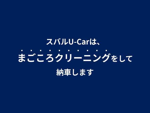 車内はルームクリーニング済み！キレイな状態です！　内・外装はもちろんエンジンルーム清掃や、室内の除菌・消臭までするのが「スバルのまごころクリーニング」です☆