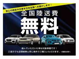 お選びいただいたクルマはキャンペーン対象車種です。ご遠方でも安心です