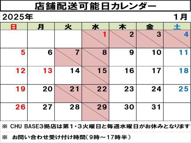 店舗配送可能日はカレンダーでご確認いただけますので、ご希望のお日にちをお問い合わせください！