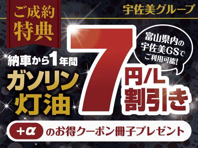 納車から1年間、富山県内の宇佐美GSでご利用いただける「ガソリン・灯油7円/L割引き」クーポン進呈中！＋αのお得クーポン冊子もプレゼント！詳しくはスタッフまでお問い合わせください★