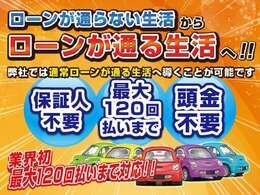 ローン審査でお困りの方に新車～中古車まで幅広いご提案をさせて頂きます！在庫車以外にもオークションを使いお取り寄せも可能！