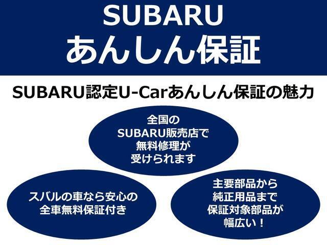 お客様に安心してお乗りいただく為に、スバル認定中古車に、全国のスバルディーラーで保証が受けられる「SUBARUあんしん保証(1年間走行距離無制限の無料保証)」が付いています。