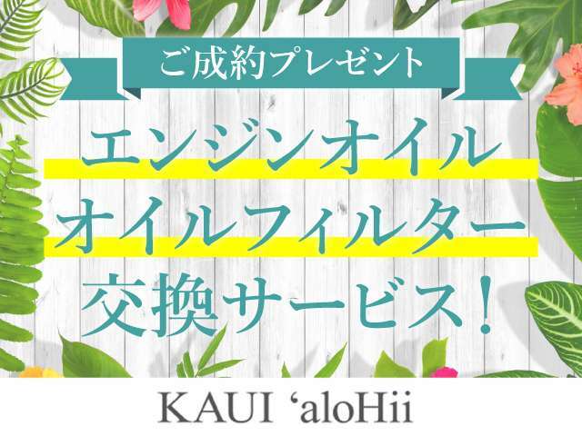 ご成約プレゼント♪♪エンジンオイル＆オイルフィルター交換サービス！