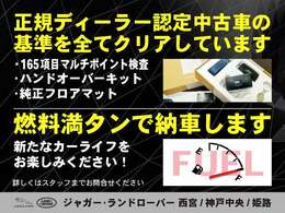 ジャガー・ランドローバーの厳しい規定を全てクリアした認定中古車。オーナー記念日には燃料満タンでご納車します！