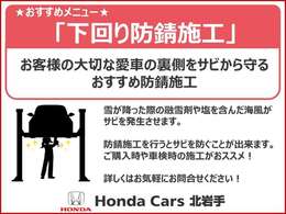 お客様の大切な愛車の下回りをサビから守る「下回り防錆加工」がおススメ！融雪剤や塩を含んだ海風がサビを発生させるので、防錆加工を行うと安心です！購入時や車検時などにおすすめのメニューです！