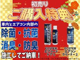 初売り成約特典！！エアコーデ2・エアコンクリーナー施工プレゼント中！！