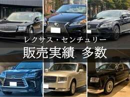 レクサスやトヨタセンチュリーなど高級車の販売実績がたくさんあるため安心してお乗り出しいただけます(^^♪　お気軽になんでもご相談下さい！