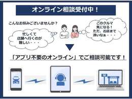 面倒な操作が必要無いオンライン相談です。画面越しに気になる車種を見ることが出来ます♪遠方のお客様に限らずご要望がありましたらお気軽にお申し付けください。