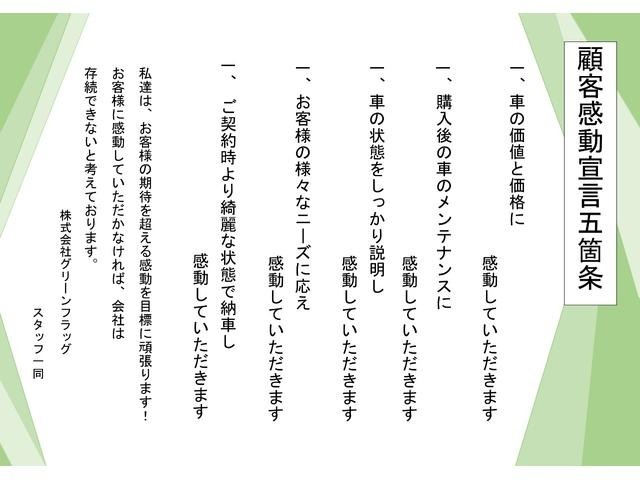 弊社では「顧客感動宣言五箇条」を掲げ、スタッフ一同お客様に快適なカーライフお送りいただけるよう心がけております。