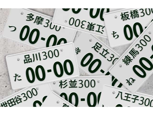 ナンバープレートの4桁をお好きな番号で取得いたします。※希望ナンバーが抽選番号の場合、ご希望の番号が取得できない場合がごさいます。予めご了承ください。