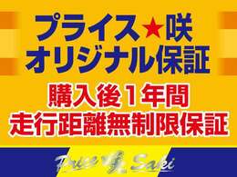 ★プライス咲　オリジナル　安心の【1年走行距離無制限無料保証付】エンジンを含む機関◆電球やワイパーゴム、バッテリー等の消耗品も対象※但し消耗品に関しては当店に持ち込みのできるお客様に限ります！★