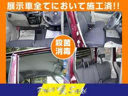 ★展示車すべてにおいて施工済（殺菌、消毒）。中古車といえど、長くお乗りいただきたいため隅から隅までクリーニングしております。天井、シート、床マット、パネル類など、すべて外した状態から行っています。