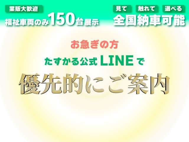 小さなキズや凹み、福祉装置の使い方まで、詳しく動画でご覧いただける動画もたくさんご用意したYouTubeチャンネルもあります。ご来店予約もたすかる公式LINEで承っております。