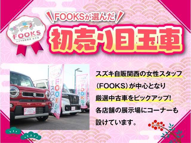 こちらの商品は初売り目玉車です。当社の女性スタッフ（FOOKS)が中心となり厳選中古車をピックアップ！是非ご覧下さい！※こちらの商品は、当店へ直接ご来店のうえご成約頂いたお客様に限ります。