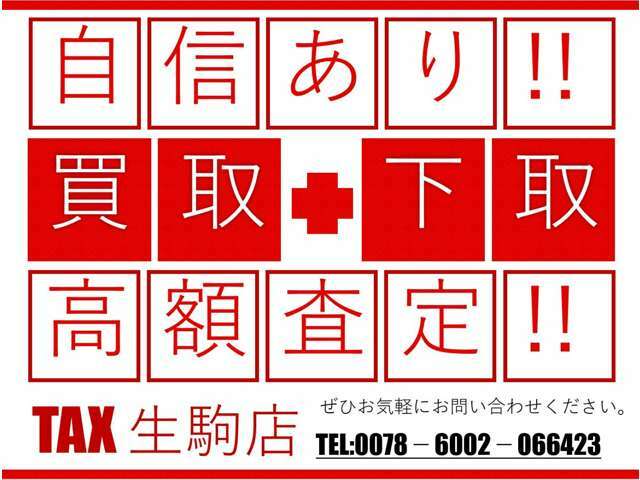 ◎TAX生駒店　奈良県生駒市小明1161-1　お気軽にお問合わせください！　TEL:0743-85-6476◎