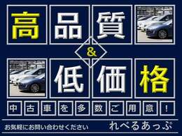 当店では選りすぐりの車を仕入れております。高品質で低価格の