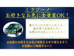 【全塗装】ミラジーノをお好きなお色に塗装させていただきます！まずはお気軽にご相談下さい。