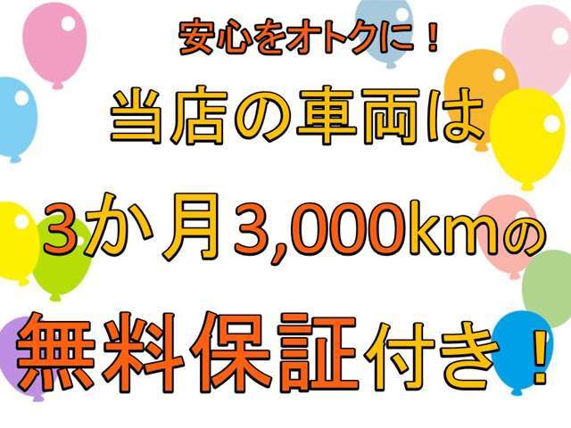 当社は全ての車両に保証が付いてます！