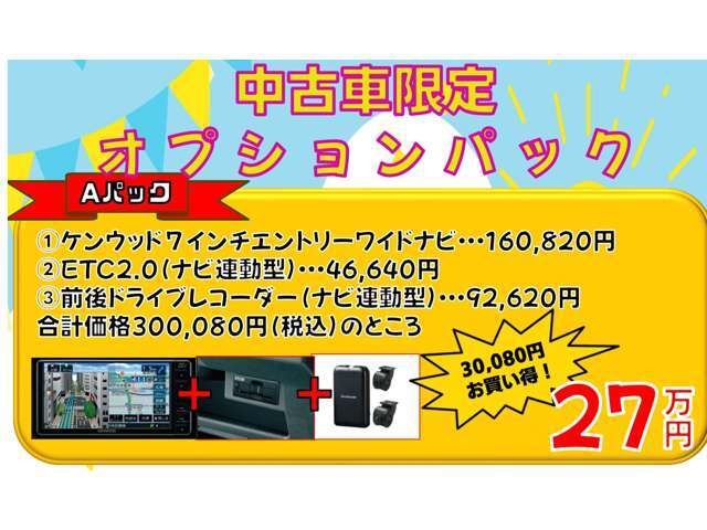 ＊ケンウッド7インチエントリーワイドナビ＊ETC2.0＊前後ドライブレコーダー　合計価格300，080円を270，000円　30，080円お買い得！