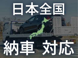 全国にご納車させていただいています！遠方のお客様もお気軽に！