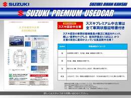 スズキ一級査定士による状態証明書つき！車の内外装の状態を査定しております！