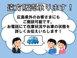 遠方販売承ります！広島県以外のお客さまにも、お電話にてご商談可能です。お気軽にお問い合わせくださいませ♪
