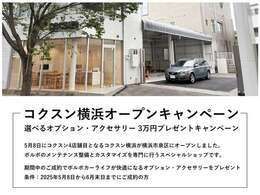 『コクスン横浜オープンキャンペーン』5月8日にコクスン4店舗目となるコクスン横浜がオープンしました。期間中のご成約で、ボルボカーライフが快適になるオプション・アクセサリーをプレゼントいたします。