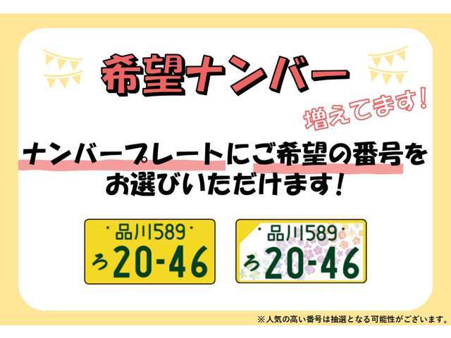 お好きなナンバーをお選びいただけます♪