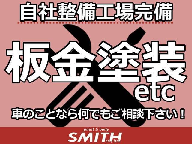 ちょっとしたヘコミや、キズもご相談ください！ご予算に応じて承ります！自動車販売・板金・塗装・自動車保険etc・・・車を通じて皆様に寄り添える存在になれるよう努力いたします。
