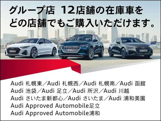 グループ12店舗の在庫車両をご案内可能です！