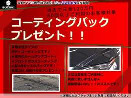 ローンを弊社で組んでいただくお客様限定！！コーティングパック26万円相当をプレゼント！！これはお得です！！詳しくはスタッフまでお問い合わせください！！