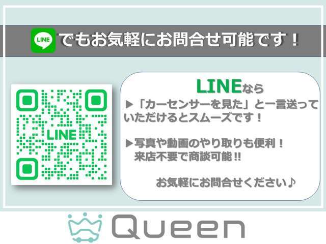 LINEでの問い合わせの際は「カーセンサーの●●を見ました！」とコメント頂けるとスムーズです♪