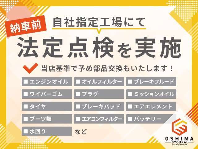 納車時に自社指定工場にて法定点検を実施し、記録簿を発行いたします。あわせて弊社納車基準に基づき、必要に応じて消耗品も予め交換いたします。