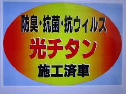 防臭・抗菌・抗ウイルス対策・光チタン施工済車。