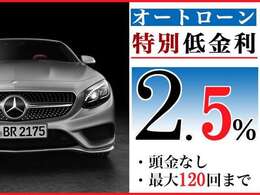 「自由自在な返済スタイル」当店では一般的な均等型オートローンから残価方式のオートローンまで、お客様に合った返済方法をご提案いたします！2.5％からお申し込みが可能で最長120回払いまで対応しております