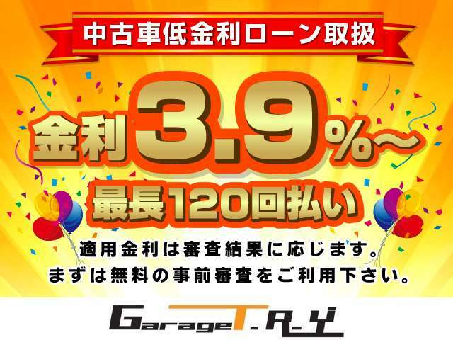 【低金利オートローン取扱い】弊社提携ローンでは中古車購入時でも『金利3.9％～』『最長120回まで』対応可能！ご利用の際は事前審査が必要ですのでお電話にてご連絡下さい★