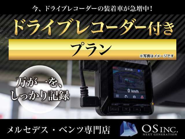 Bプラン画像：万が一の時のために！ドラレコ取付パックです。様々な運転支援機能を搭載！高精細な画像で記録し、事故の際も安心です。今の時代、カーライフには必須のアイテム。ぜひ愛車にご装着ください！