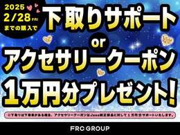 2月28日までお得なクーポン！